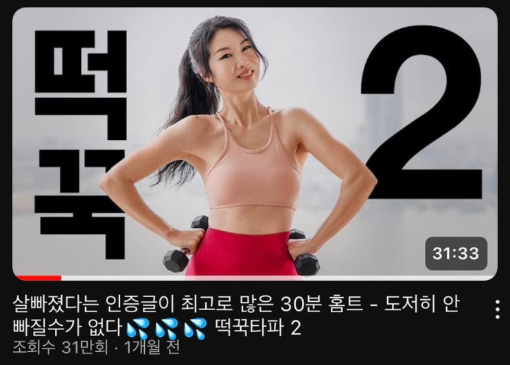  빅씨스 떡국타파2 덤벨 홈트 후기 유산소 다이어트 유튜브 추천