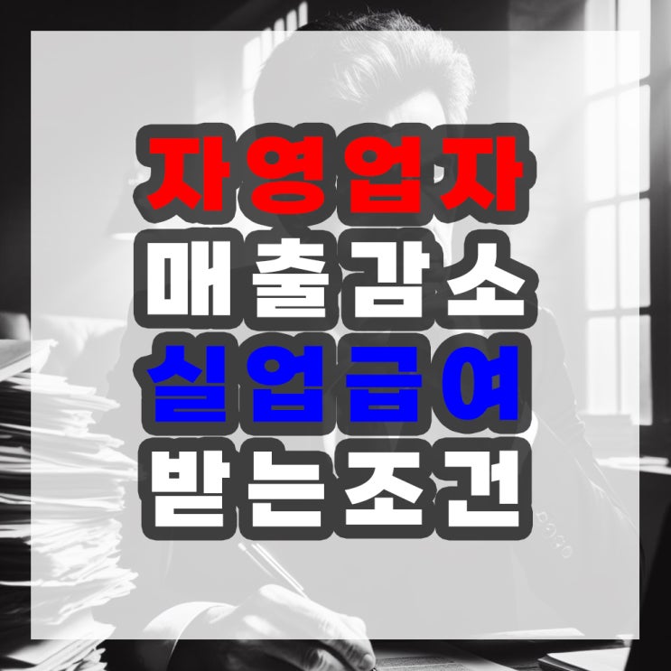  개인사업자 매출 감소로 인한 폐업 조건 실업급여