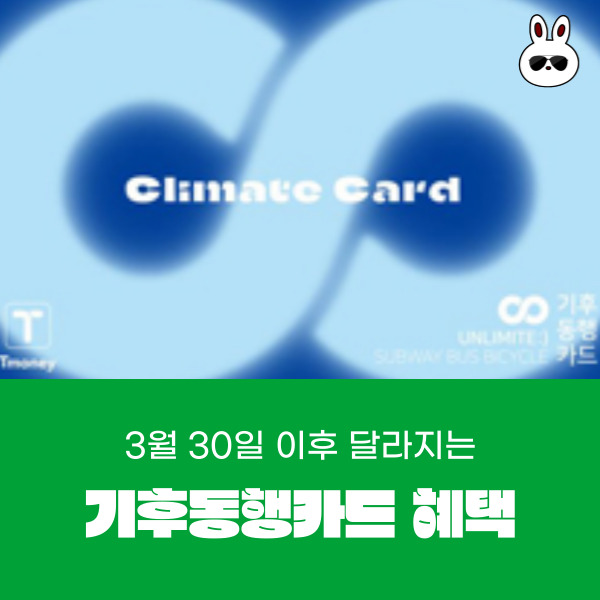  3월 30일 이후 달라지는 기후 동행 카드 혜택