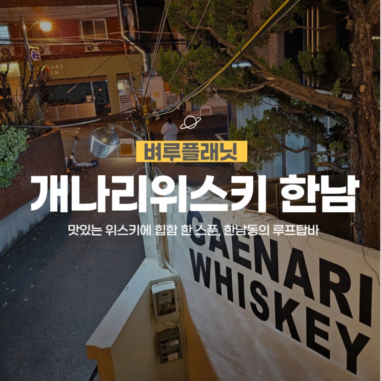  [맛집] 개나리위스키 한남 : 맛있는 위스키에 힙함 한 스푼, 한남동의 루프탑바 / 이태원 위스키바