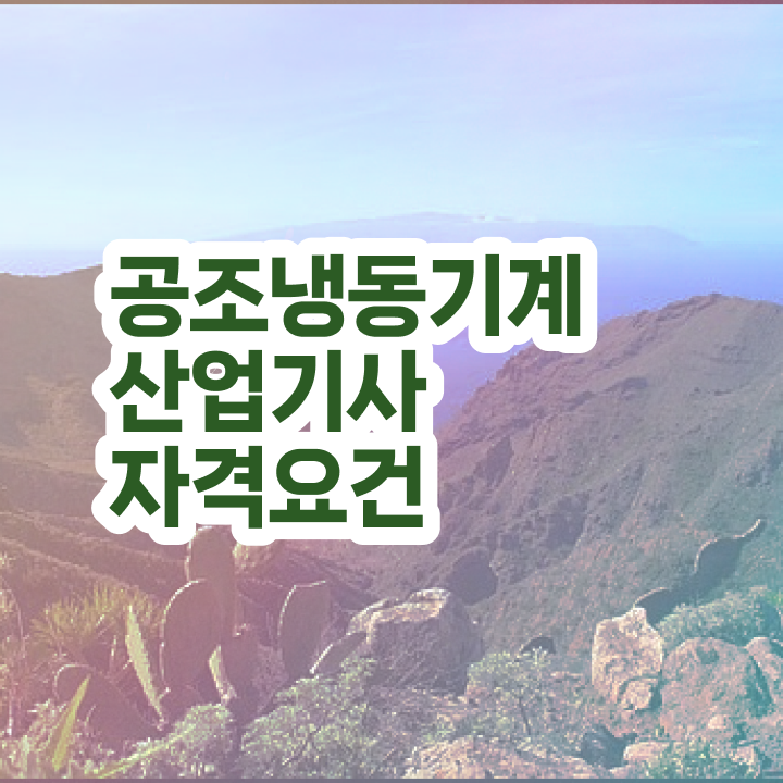  공조냉동기계산업기사 난이도  공조냉동기계산업기사 자격증 취득  쉽게 준비하는 법
