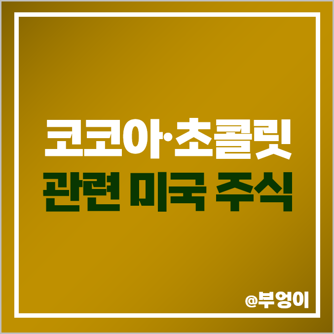 초콜릿 코코아 관련주 미국 주식 허쉬 코코아 선물 가격 추이 초콜릿 코코아 관련주 미국 주식 허쉬 코코아 선물 가격 추이