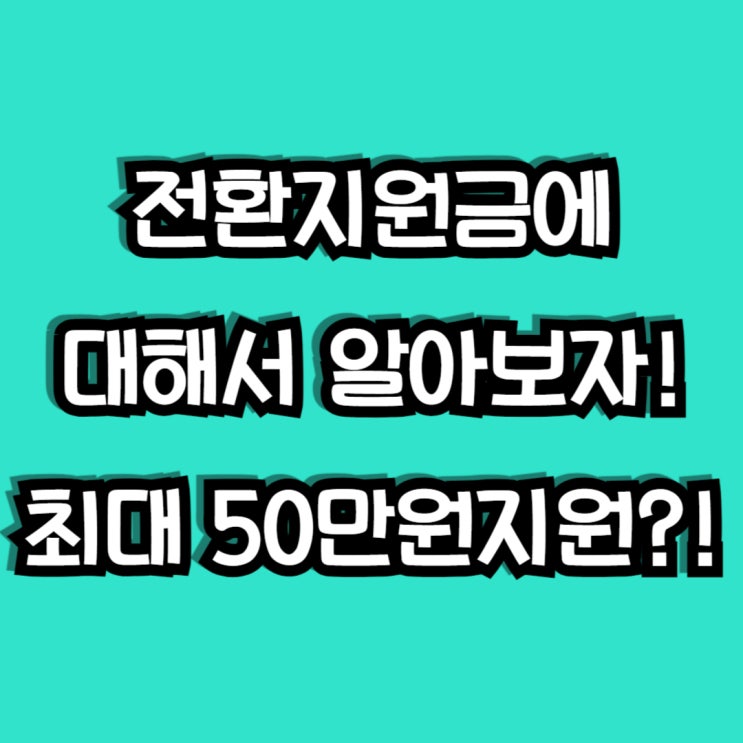  휴대폰 통신사 변경 시 최대 50만원 지원? 전환 지원금에 대해서 알아보자!