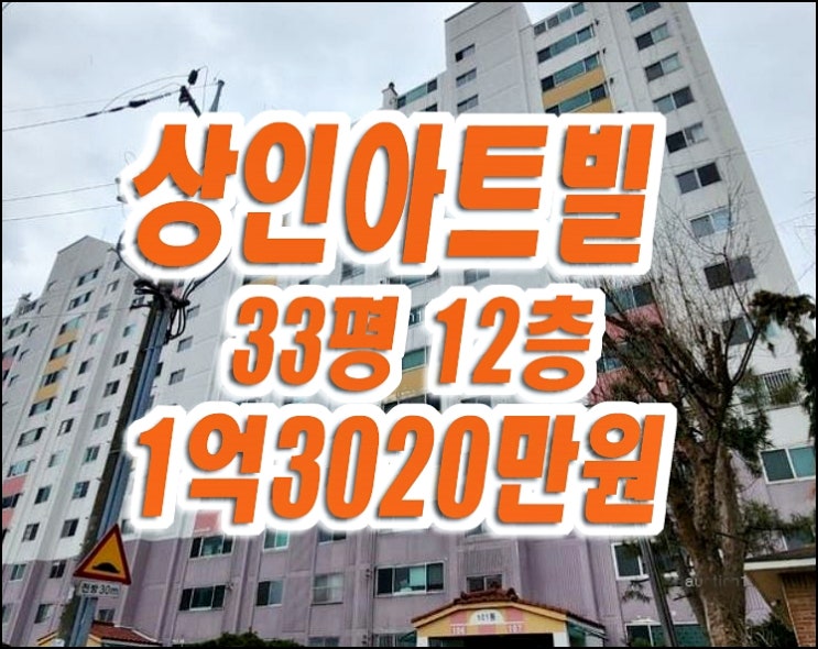 달서구 상인동 상인아트빌 아파트 경매 급매 대구경매 베스트 달서구 상인동 상인아트빌 아파트 경매 급매 대구경매 베스트