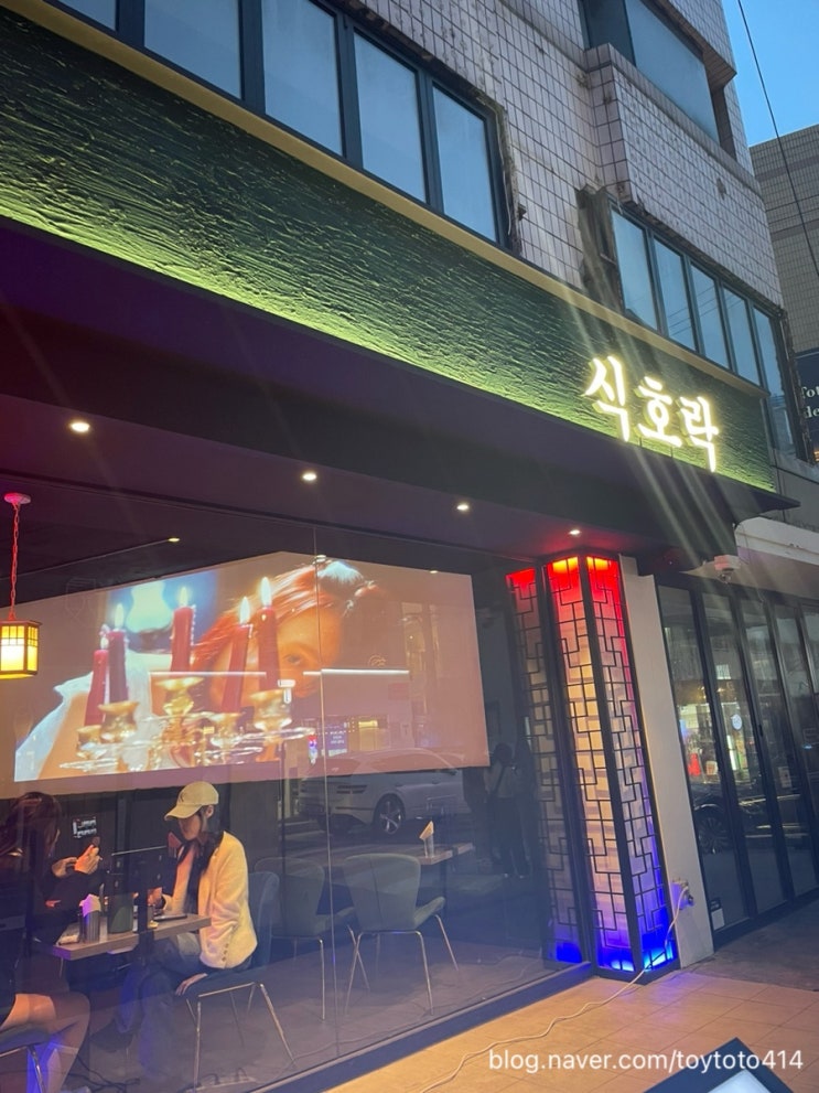  신사 술집, 식호락 평일 이용 후기