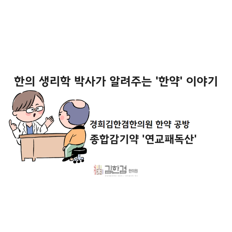  종합감기약 연교패독산, 이런 증상에 처방 받으세요!
