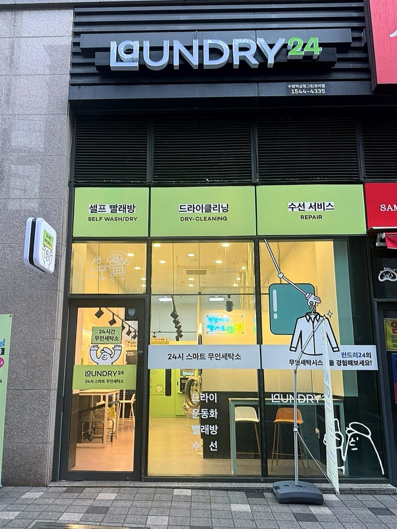 수영역 세탁소) 24시 무인 드라이클리닝, 코인 빨래 가능한 런드리24 *50%할인행사 : 네이버 블로그