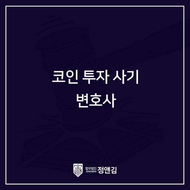  코인 투자 사기 고소 대리 변호사