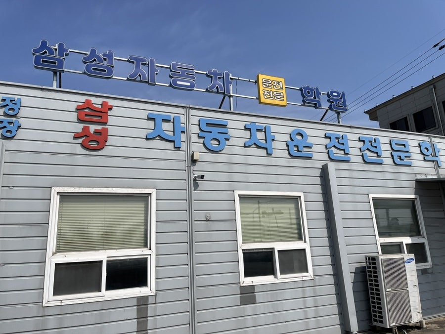 삼성자동차운전전문학원 사진 3