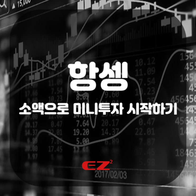  항셍 소액으로 미니투자 시작하기