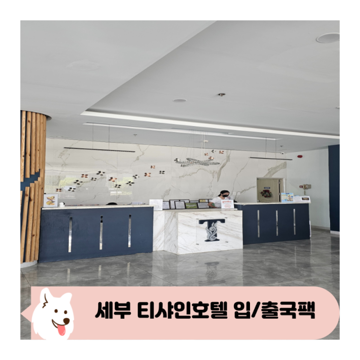  세부 0.5박 가성비 호텔 티샤인 리조트 입국팩 출국팩 이용 후기