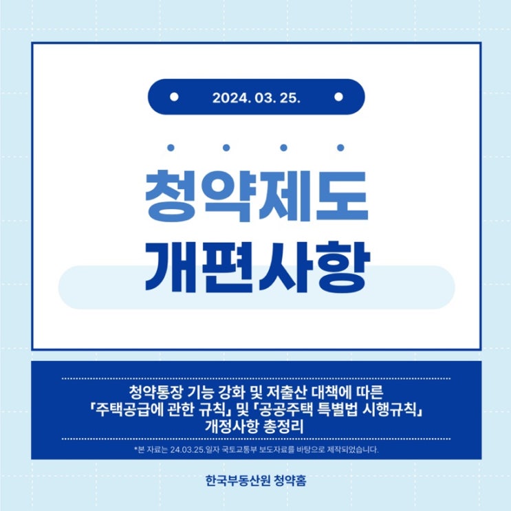  청약홈 개편 바뀌는 청약제도 알아보기(신혼부부, 신생아, 다자녀 특공)
