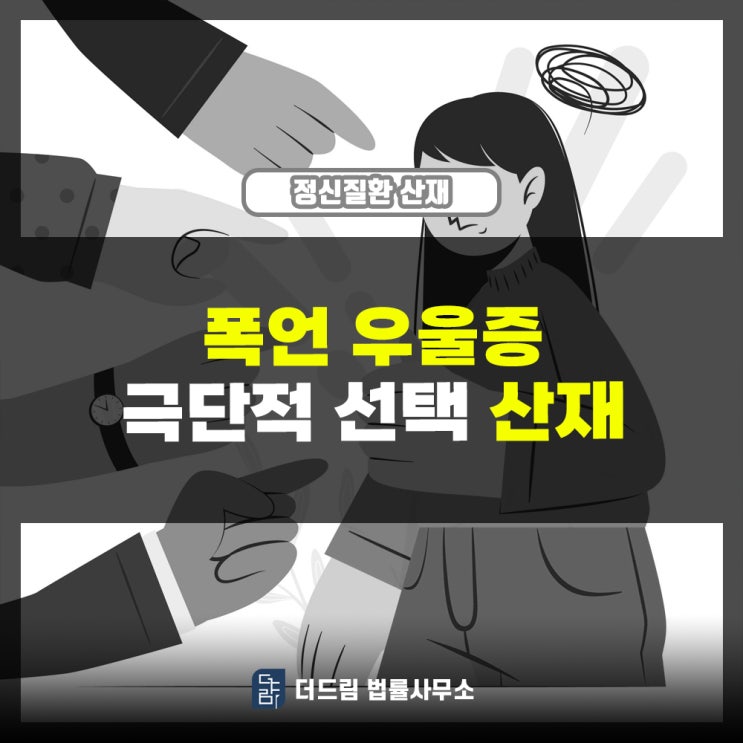  우울증 극단적선택산재: 폭언이 원인이었습니다.