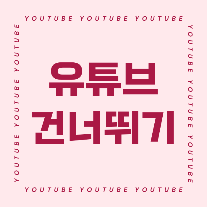  유튜브 건너뛰기 시간 변경하는 방법