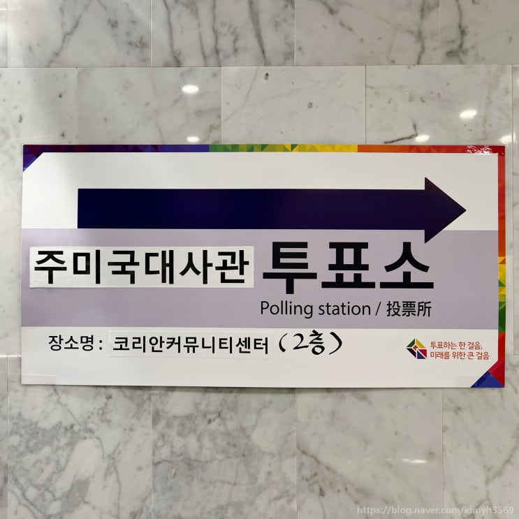 미국 동부 재외 선거 투표 장소 기간 준비물 워싱턴 DC 투표