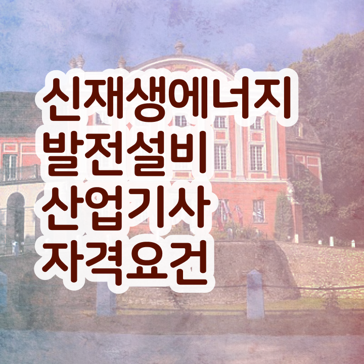  신재생에너지발전설비산업기사(태양광) 학은제  신재생에너지발전설비산업기사(태양광) 온라인 교육  수월하게 갖추자