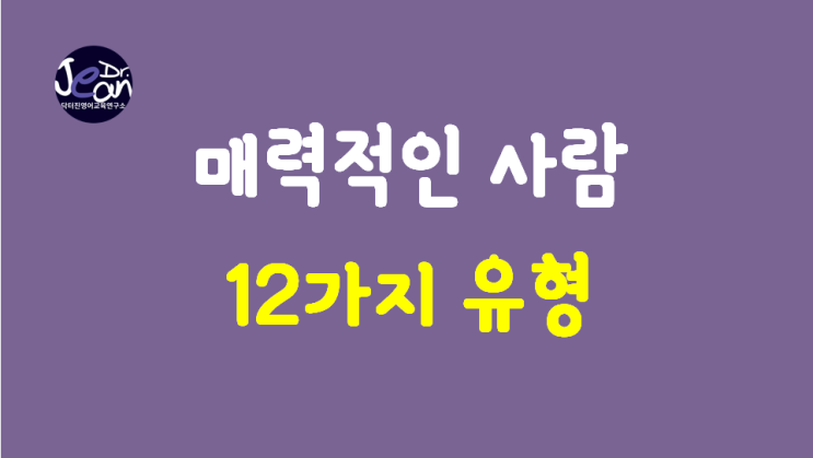  매력적인 사람 12가지 유형