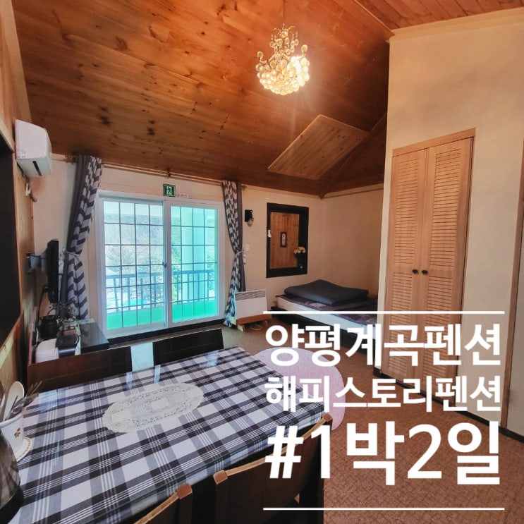  양평계곡펜션 양평펜션 회사 워크샵 물놀이 숙소 해피스토리펜션