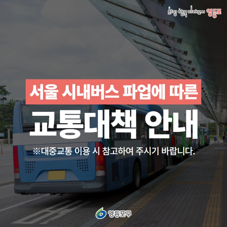 <b>서울</b> 시내<b>버스</b> <b>파업</b>에 따른 교통대책 안내