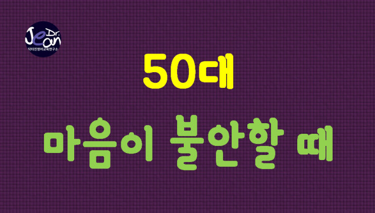 50대 마음이 불안 할 때