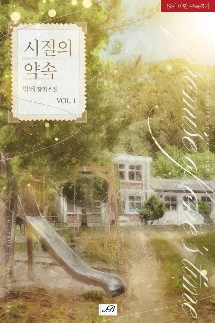 BL소설 리뷰) 밤테-시절의 약속 BL소설 리뷰) 밤테-시절의 약속