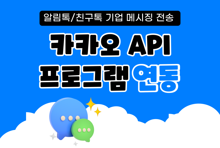  카카오톡 API 연동으로 거래처 관리 자동화시키기 