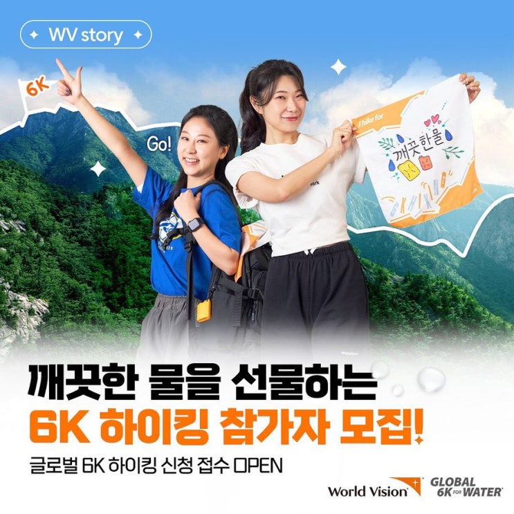  글로벌 6K 하이킹 접수 신청 참여방법 월드비전 기부