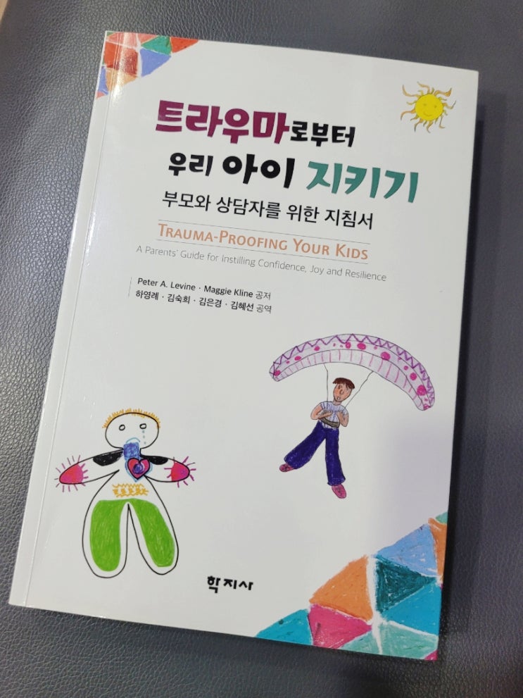트라우마로부터 우리 아이 지키기 우리는 모두 자신의 보호자 트라우마로부터 우리 아이 지키기 우리는 모두 자신의 보호자