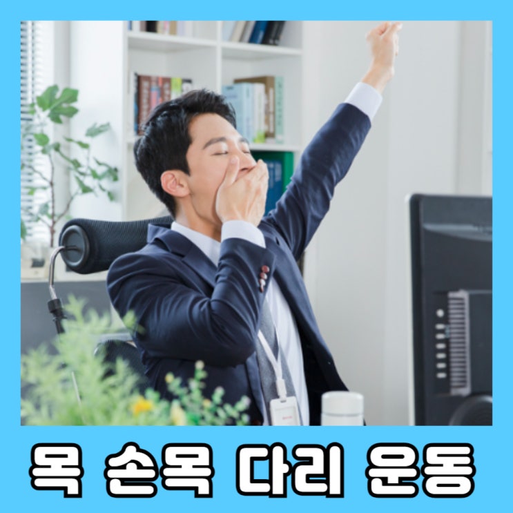  사무실운동 안 하고 돈만 벌 거예요?