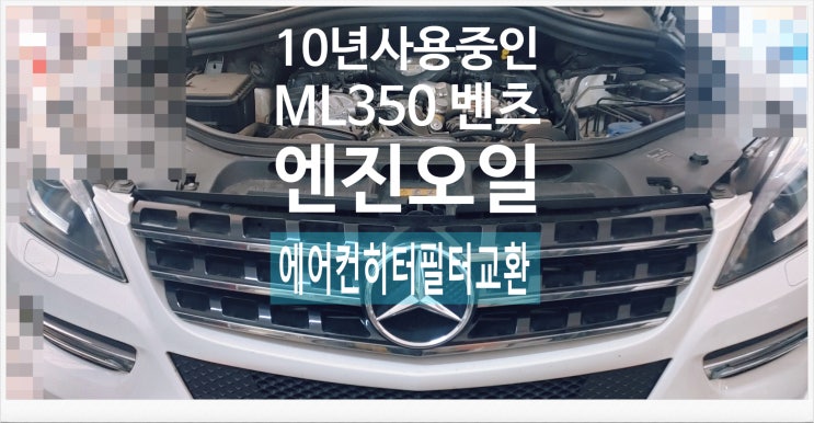  10년사용중인 ML350 벤츠 오일교환 에어컨히터필터교환서비스 , 부천외제차정비차량관리전문점 K1모터스