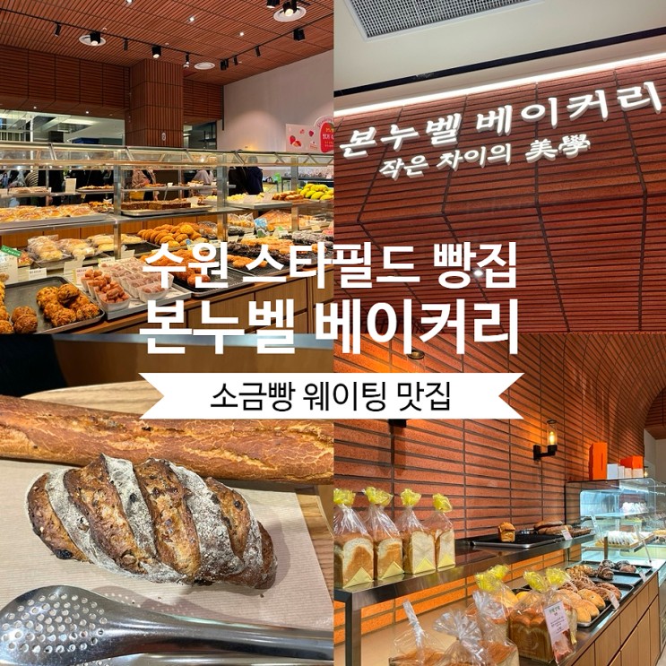 수원 스타필드 맛집 본누벨 베이커리 카페 빵 종류 및 가격