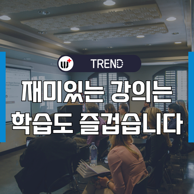 기업교육 강사가 강의형 수업을 재미있게 하기 위한 8가지 방법
