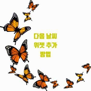  다음 날씨 위젯 추가 방법
