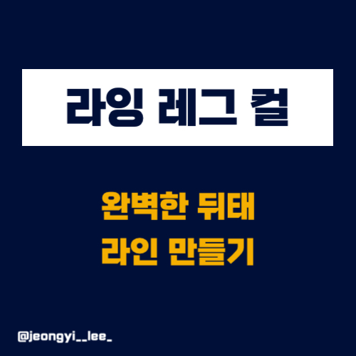  뒤태 라인 만드는 운동 / 라잉 레그컬