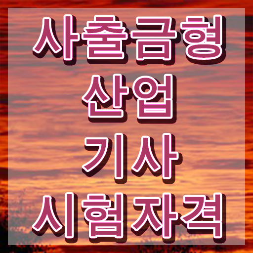  사출금형산업기사 비전공자  사출금형산업기사 자격증 응시자격  빠르게 갖추자