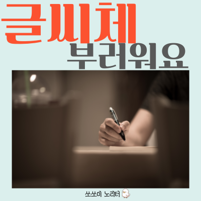 모닝글로리 스프링 노트 / 농협 달력 / 이쁜 글씨체 / 필사 효과