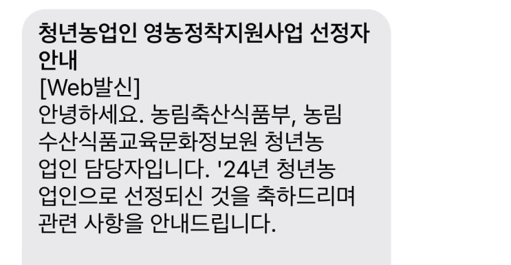  2024년 청창농(청년농업인 영농정착 지원사업)청년 창업농 선정
