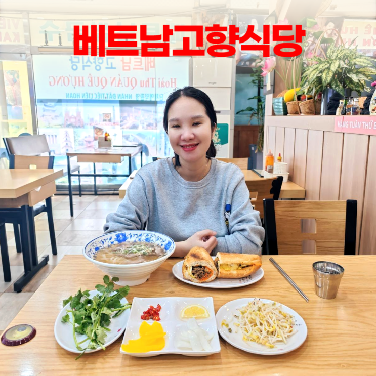 안산역 베트남고향식당 쌀국수 반미 세트 since 2002 안산역 베트남고향식당 쌀국수 반미 세트 since 2002