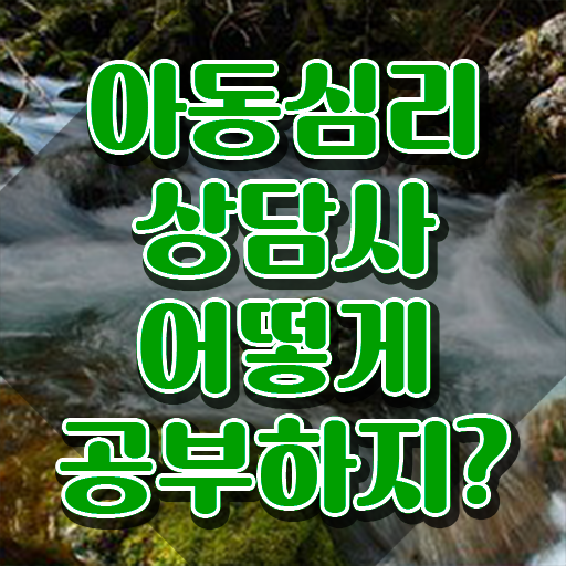  아동심리상담사2급교육원  아동심리상담사 간단합니다.  방법은