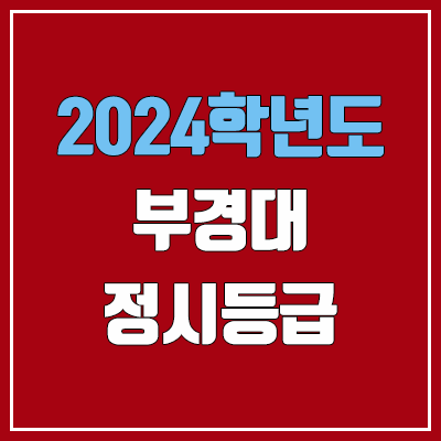 부경대학교 정시등급 (2024, 예비번호, 부경대 커트라인) 부경대학교 정시등급 (2024, 예비번호, 부경대 커트라인)