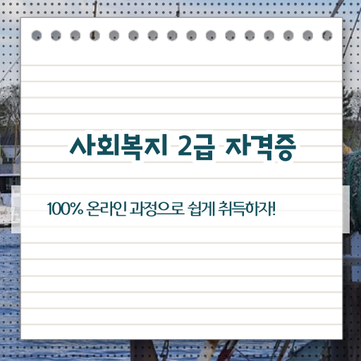  사회복지학과평생교육원  사회복지사 자격 요건  알아볼게요