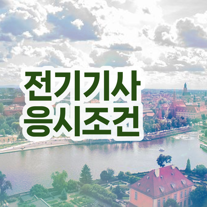  전기기사 자격조건  전기기사 전망  필수 정보 보고가세요