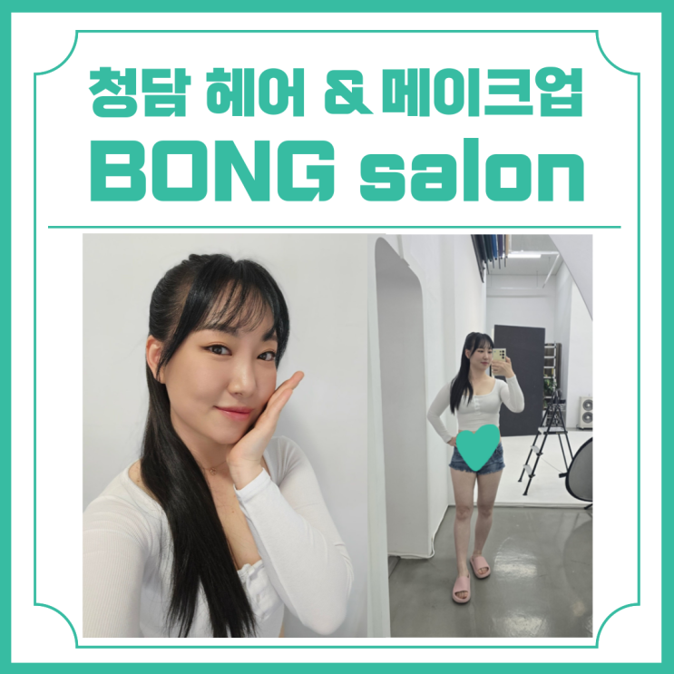  청담 봉살롱 내돈내산 바디프로필 헤어 메이크업 후기