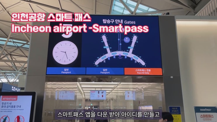 [인천공항스마트패스] 인천공항 더욱 빠르고 간편하게 입장!! 스마트패스 등록과 이용방법, 사용후기