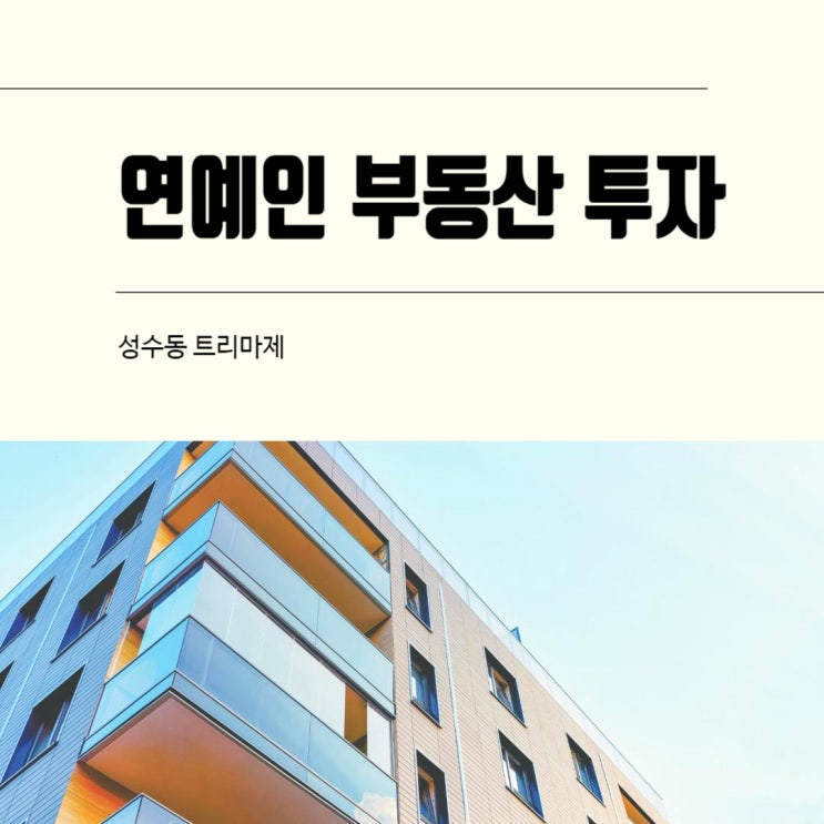 <b>슈퍼주니어</b> 이특 <b>은혁</b>, 연예인 부동산 재테크 성공 후일담... 