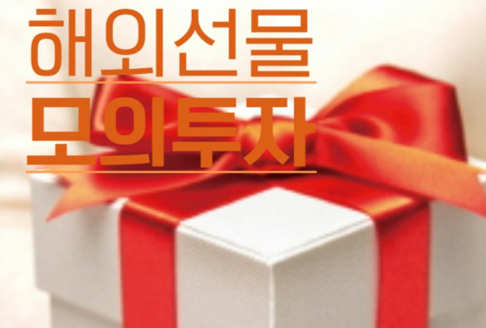  해외선물 모의투자 미니업체 무좋건 안전업체찾아서 이용