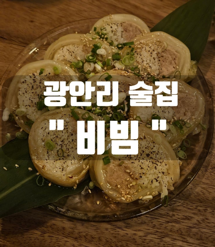  [부산 광안리 술집추천] 웨이팅 있는 한식안주 맛집 '비빔' 후기