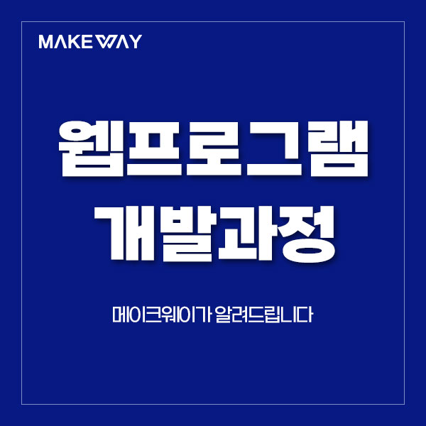  [인천홈페이지제작] 맞춤형 웹프로그램 개발과정 안내