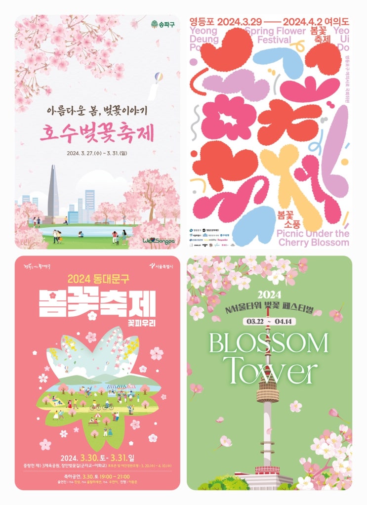 2024 서울 벚꽃축제 일정 여의도 장안동 석촌호수 남산 봄꽃 벚꽃명소