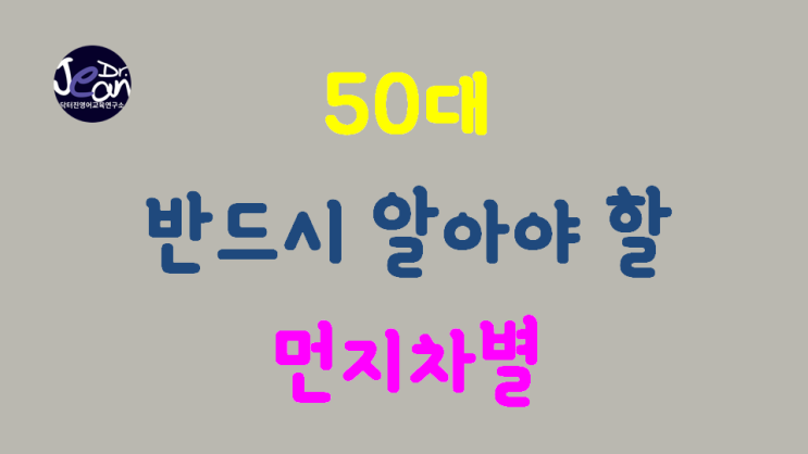  50대 반드시 알아야 할 '먼지차별'